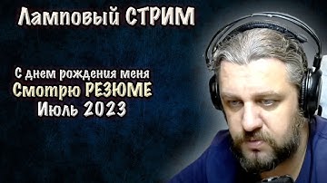 Смотрю резюме. Стукнуло 35 лет. DevOps SRE стрим. Июль. Ответы на вопросы.