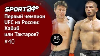 Хабиб или Тактаров - кто первый чемпион UFC из России? Интервью менеджера Хабиба / ММА-ТЕМАТИКА #40