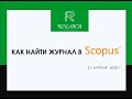 Вебинар «Как правильно выбрать журнал в Scopus?»