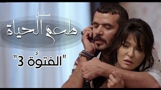 مسلسل طعم الحياة ـ الفتوة |Ta3m alhaya _ el ftwa Episode  |3