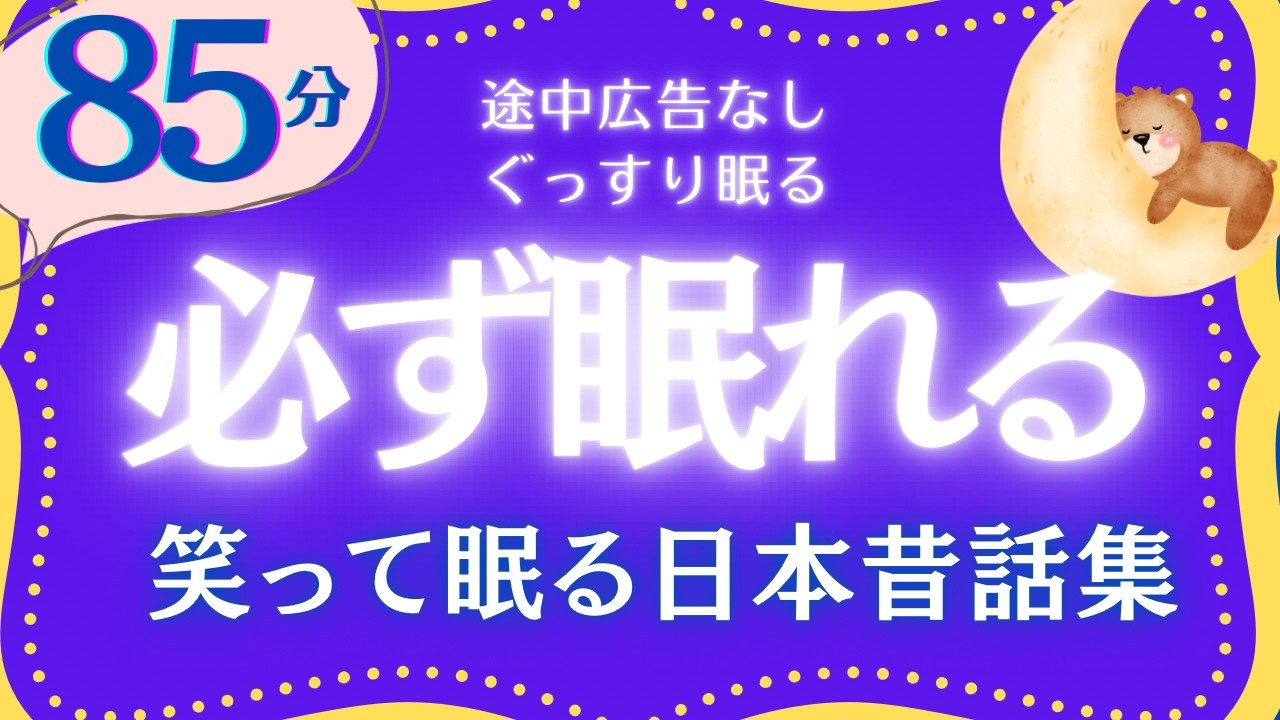 【大人もぐっすり眠れる睡眠朗読】心ぽかぽか日本昔話集　元NHKフリーアナウンサー　絵本読み聞かせ　@oyasumi_bungaku