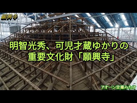 明智光秀　可児才蔵ゆかりの重要文化財「願興寺」