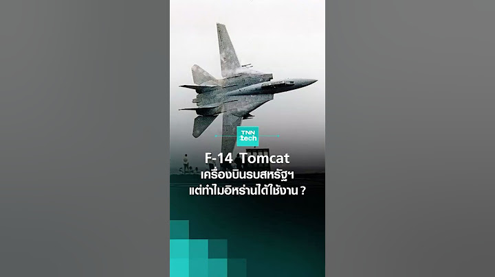 F-14 Tomcat เครื่องบินรบสหรัฐฯ  แต่ทำไมกองทัพอิหร่านมีไว้ใช้งาน l TNN Tech