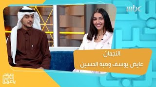 أسرار زواج النجم السعودي عايض يوسف والممثلة هبة الحسين