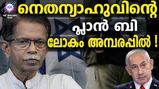 കൃത്യമായ ആസൂത്രണമാണ് നെതന്യാഹു നടപ്പാക്കുന്നത് | ABC TALKS | NETANYAHU |