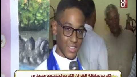 تكريم حفظة القران الكريم لمسجد صحاري   تقرير حياتنا 19 9 2024