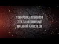 Тонировка лобового пленкой хамелеон