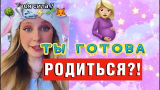 ТЫ ГОТОВА РОДИТЬСЯ 🤰🏼🍳 | выбери свой дальнейший путь