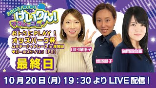 おさいふパンパン!けいりん!マダムッシュ★ 最終日