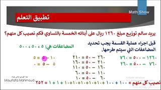 Math Show |الطرق الكتابية للقسمة | الصف الخامس