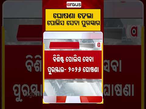 ଘୋଷଣା ହେଲା ପୋଲିସ ସେବା ପୁରସ୍କାର | 17 Odisha Police Officers To Be Honored With Medals | Argus News