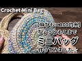 【麻ひも×100均糸】ちょっとそこまでミニバッグ作ってみました☆Crochet Mini Bag☆麻紐バッグ編み方