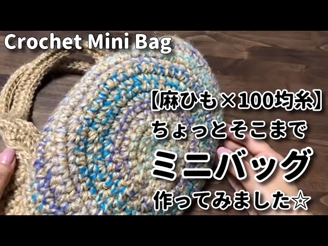 麻ひも 100均糸 ちょっとそこまでミニバッグ作ってみました Crochet Mini Bag 麻紐バッグ編み方 Youtube