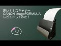 「超速い!!」Canon imageFORMULA DR-C125をレビューしてみた【しらたま】