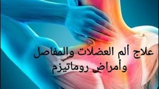 أرخص دواء لعلاج ألم العضلات والمفاصل