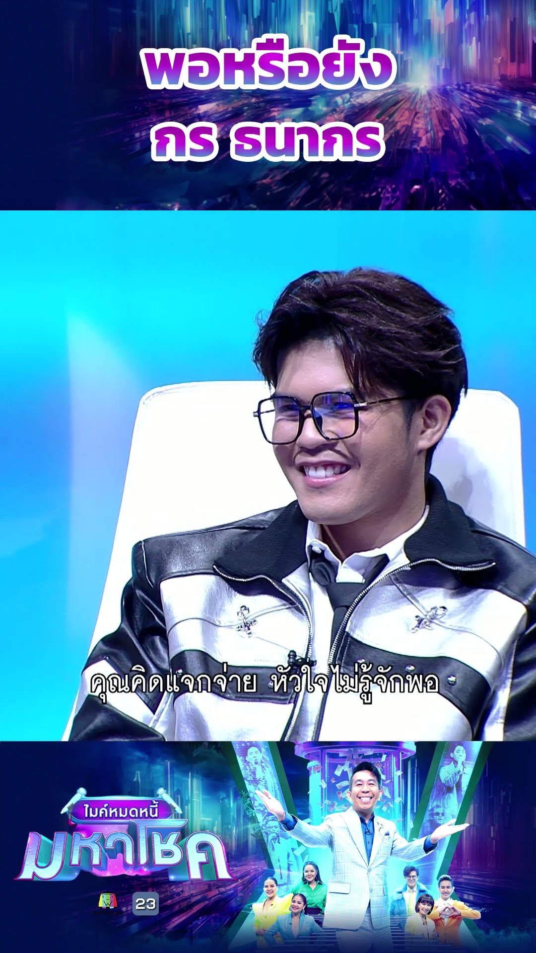 พอหรือยัง / กร ธนากร #workpoint23 #ไมค์หมดหนี้มหาโชค