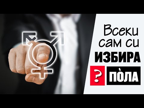 Видео: Как да бъда мъж