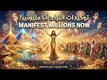 توكيدات الثراء كوني مليونيرة! على لحن بشرة خير Manifest MILLIONS! Powerful Wealth Affirmations Song