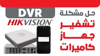 حل مشكلة تشفير لجهاز كاميرات  هيك فجين  DVR Hikvision