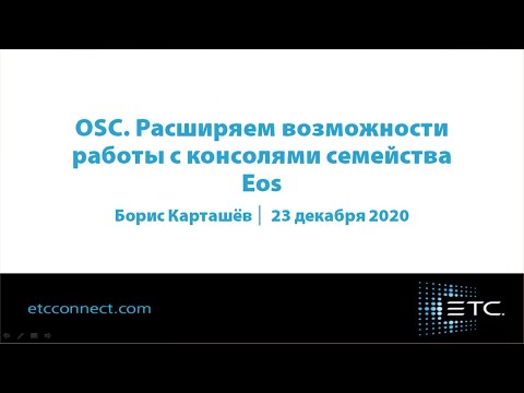 OSC. Расширяем возможности работы с консолями семейства Eos