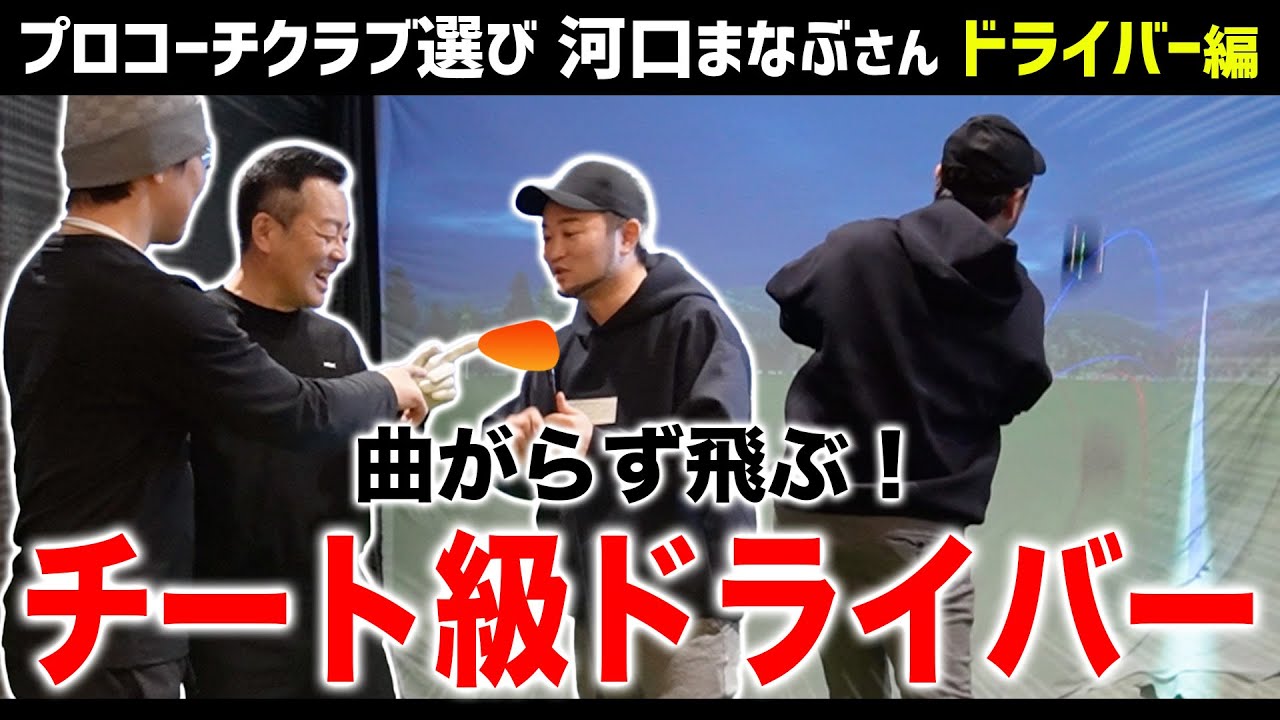 ぶっ飛びドライバー　2種打ち比べセット Driver Comparison] A look at all the clubs used by the pro coach