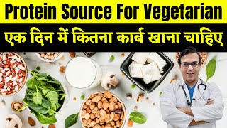 एक दिन में कितना कार्ब खाना चाहिए? | Protein Source For Vegetarian | DIAAFIT