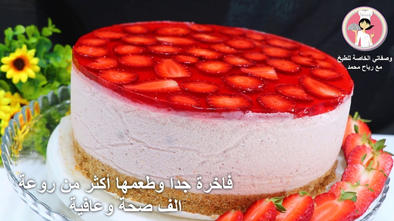 كيكة او تحلية الفراوله الفاخره بثلاث طبقات بدون بيض وبدون فرن بدون نشا تشيز كيك بارد بنكهة الفريز