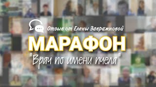 Марафон "Врач по имени пчела" от 27.04.2022. Елена  Завражнова, Шахты.