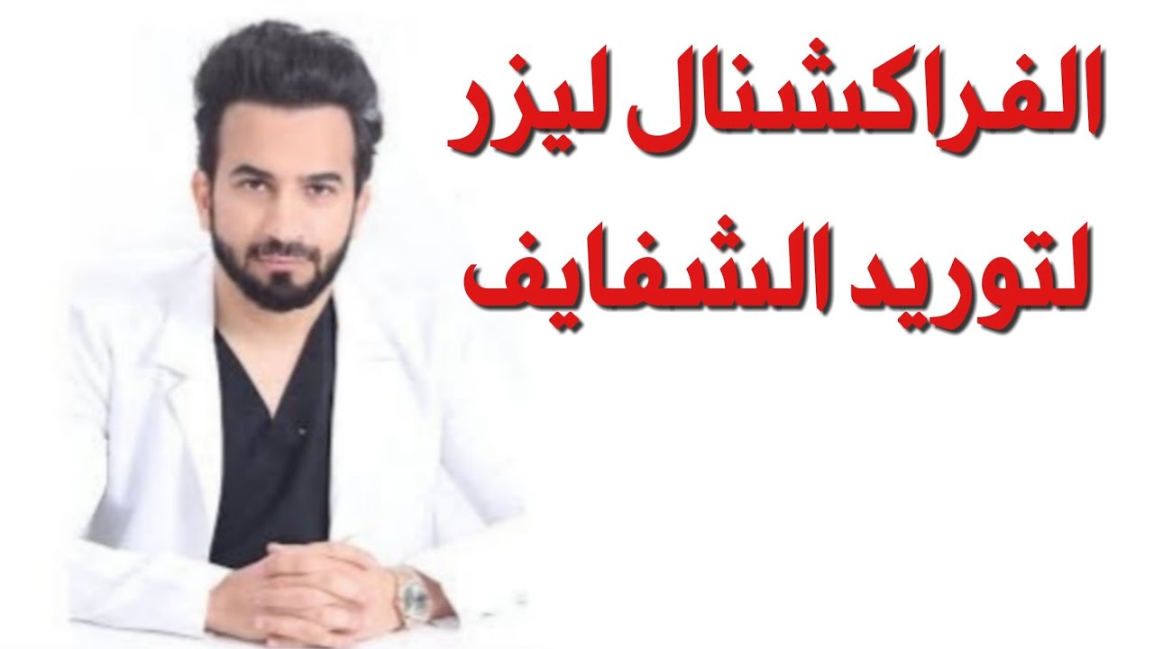 الفراكشنال ليزر لتوريد الشفايف الداكنة - دكتور طلال المحيسن - YouTube