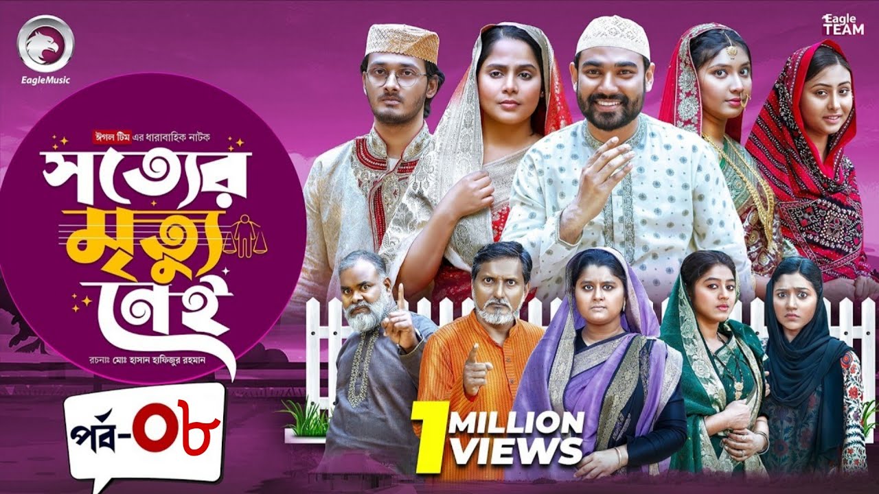 Shotter Mrittu Nei | সত্যের মৃত্যু নেই | EP 08 | Eagle Team | Kiron,Mumu,Rowshni | Bangla Natok 2026