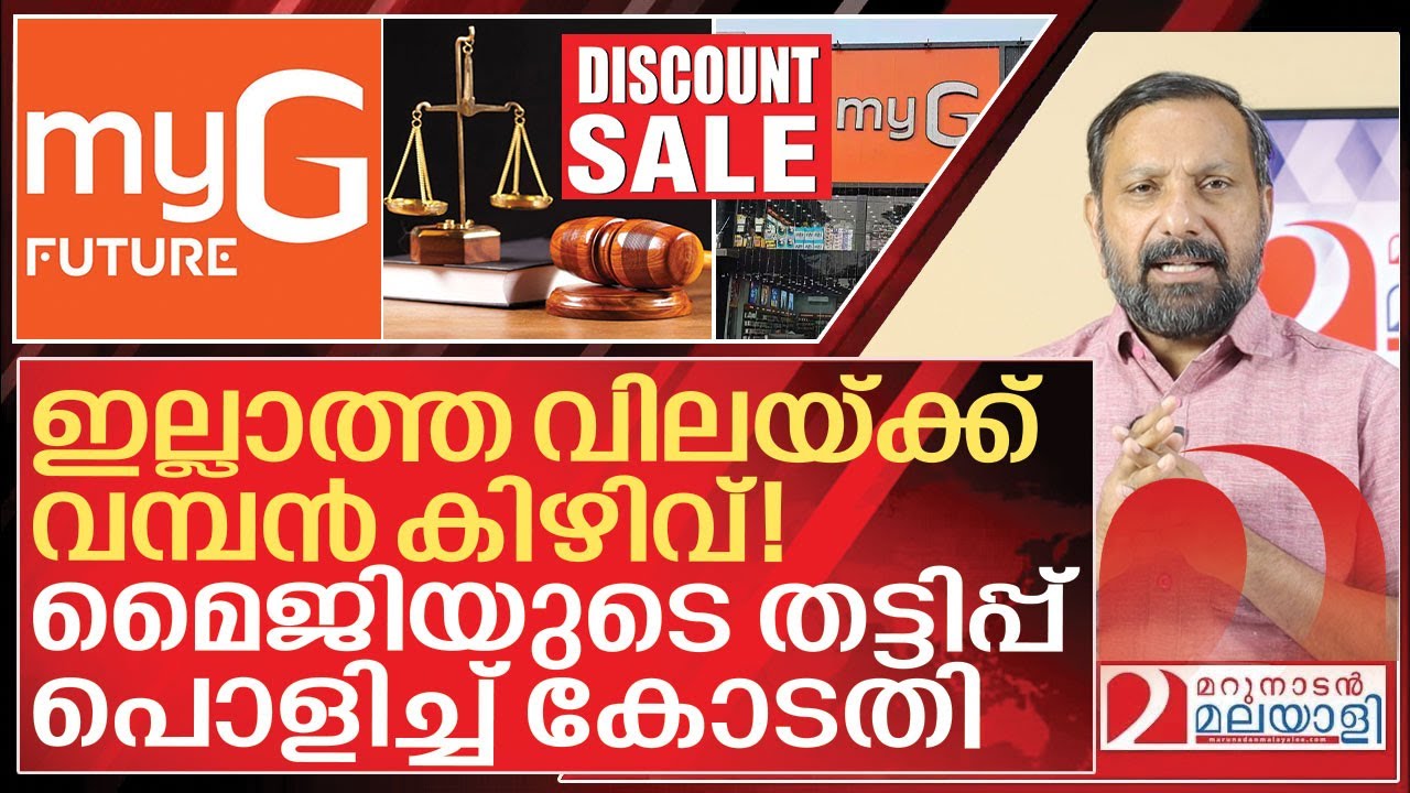 ഇല്ലാത്ത വിലയ്ക്ക് വമ്പൻ കിഴിവ്! മൈജിക്ക് മുട്ടൻ പണി I Myg Future I Discount manipulation revealed