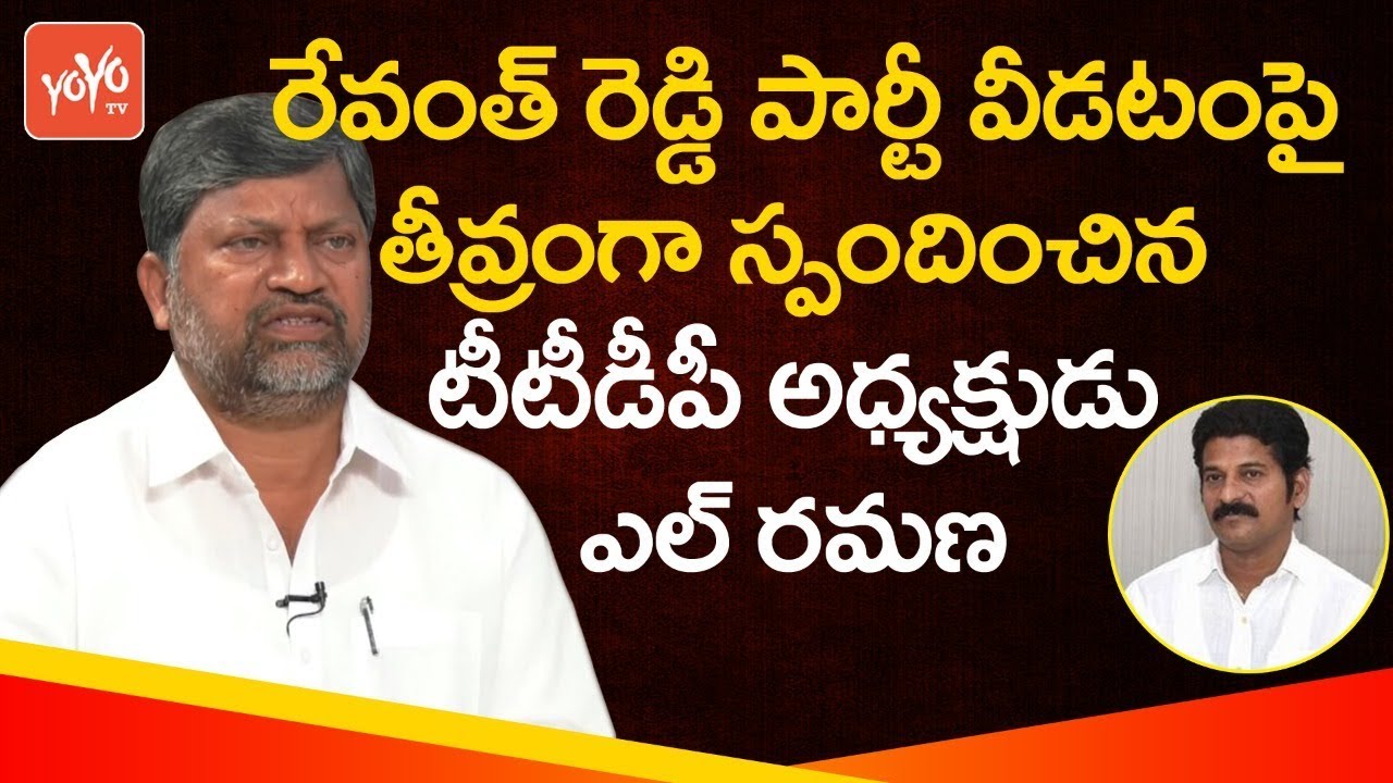 TTDP President L Ramana Senasational Comments on Revanth Reddy Quits TDP Issue | YOYO TV Channel