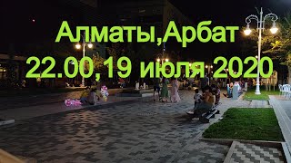 Алматы Сегодня.арбат 22.00,19 Июля 2020.Карантинные Выходные