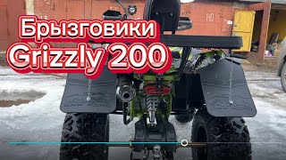 Брызговики на Grizzly 200 pro
