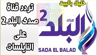 تردد قناة صدى البلد Sada El Balad 2 على النايلسات