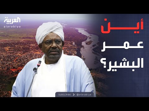 الخامسة مفاجآت حصرية تكشفها العربية كواليس حياة عمر البشير
