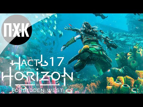 Horizon Forbidden West Прохождение — Часть 17: Финал