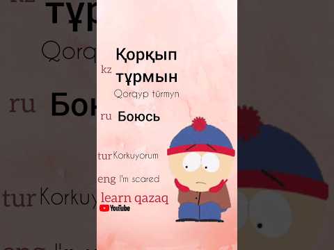 ФРАЗА ДНЯ НА КАЗАХСКОМ #kazakhlanguage #kazaktürkçesi #учимказахский