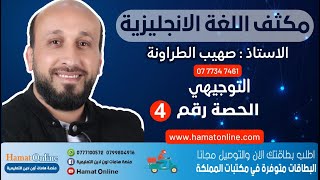 الاستاذ : صهيب الطراونه - الازمنة  الجزء 1 - اللغة الانجليزية -التوجيهي المكثف حصة رقم 4