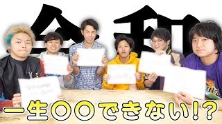 【ほぼ一生】令和の間やり続ける罰ゲームを人つ決めよう