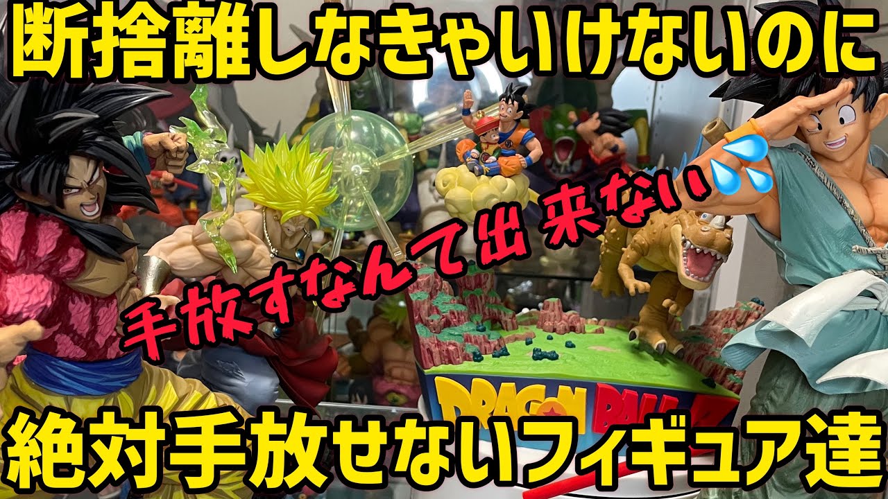 ドラゴンボール　フィギュア　断捨離 DRAGON BALL】ドラゴンボールのフィギュアを断捨離した話