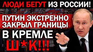 СРОЧНО!!! СЕГОДНЯ УТРОМ!!! (13.06.2021) ПУТИН ЭКСТРЕННО ЗАКРЫВАЕТ ГРАНИЦЫ! НАРОД БЕЖИТ ИЗ РОССИИ!