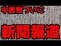 中居くん、ついに新聞報道される