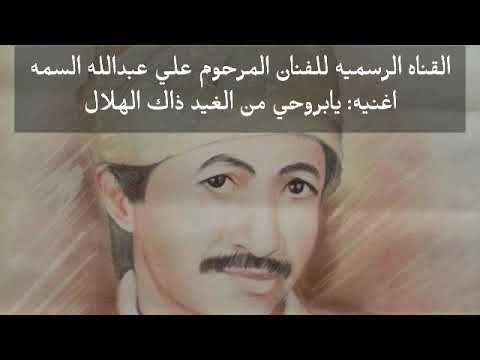 علي عبدالله السمه يابروحي من الغيد ذاك الهلال