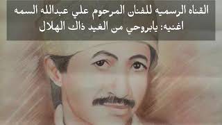 علي عبدالله السمه 