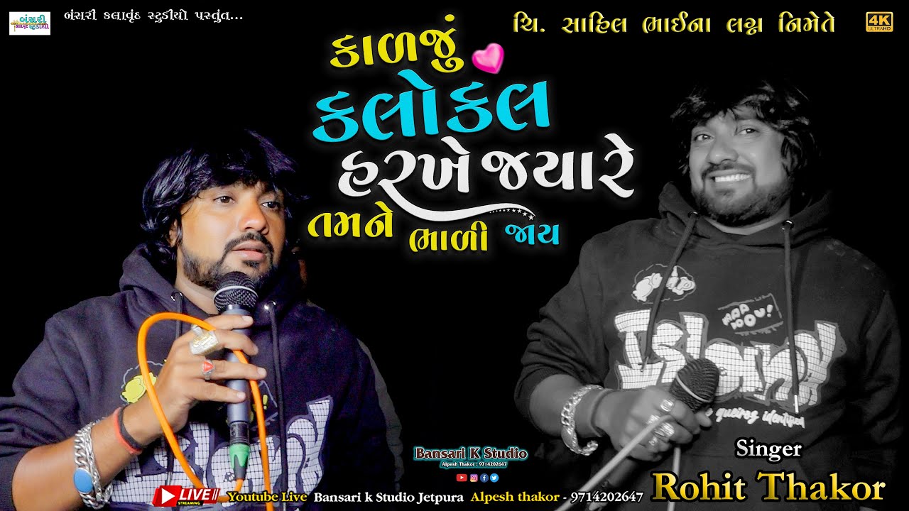 કાળજું કલોકલ હરખે જ્યારે તમને ભાળી જાય II Rohit thakor ||Gujarati Trending SongII Bansarikstudio
