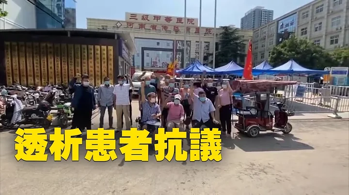 鄭州市第六人民醫院因院內疫情爆發被封閉，現在大部分病人已經被轉入岐伯山醫院。在門診做透析的患者遭到醫院無視，不給做透析，等於是要他們的命，透析患者只有通過抗議才能爭取自己的生存權。| #大紀元新聞網 - 天天要聞