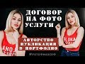 ДОГОВОР на фотосъемку. Права на фотографии. Авторство. Публикация в ПОРТФОЛИО | #FOTOфилософ