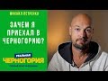 Зачем я приехал в Черногорию? Личный опыт эмиграции.  Михаил Петренко I РЕАЛЬНАЯ ЧЕРНОГОРИЯ