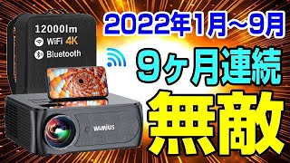 プロジェクター雑談 WIMIUS K8 2万前後でコイツに勝てる機種が出て来ない！ 2022年常に首位のモンスター機種！